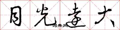 曾庆福目光远大草书怎么写