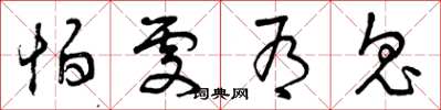 曾庆福怕处有鬼草书怎么写