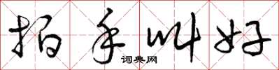 曾庆福拍手叫好草书怎么写