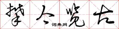 曾庆福攀今览古草书怎么写