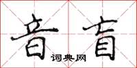 侯登峰音盲楷书怎么写