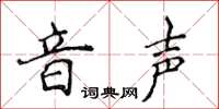 侯登峰音声楷书怎么写