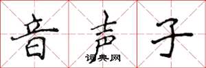 侯登峰音声子楷书怎么写