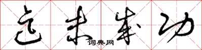 曾庆福迄未成功草书怎么写