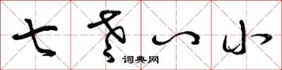 曾庆福七老八小草书怎么写