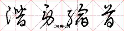 曾庆福潜身缩首草书怎么写