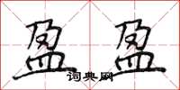 侯登峰盈盈楷书怎么写
