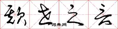 曾庆福欺世之言草书怎么写