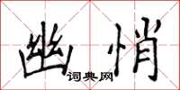 侯登峰幽悄楷书怎么写