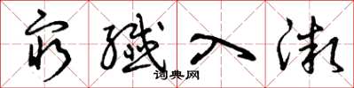 曾庆福穷纤入微草书怎么写