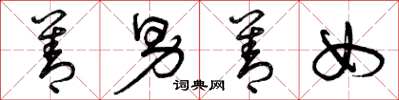 曾庆福善男善女草书怎么写