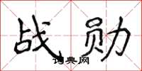 侯登峰战勋楷书怎么写