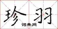 侯登峰珍羽楷书怎么写