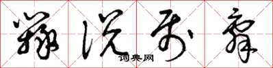 曾庆福辩说属辞草书怎么写