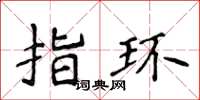 侯登峰指环楷书怎么写