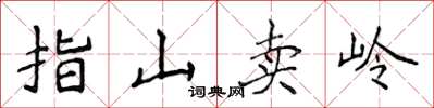 侯登峰指山卖岭楷书怎么写