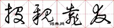 曾庆福投亲靠友草书怎么写