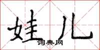 侯登峰娃儿楷书怎么写