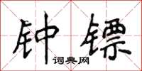 侯登峰钟镖楷书怎么写