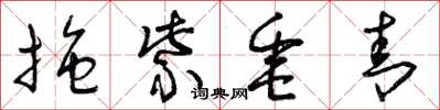 曾庆福拖紫垂青草书怎么写