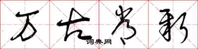 曾庆福万古常新草书怎么写