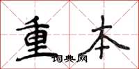 侯登峰重本楷书怎么写