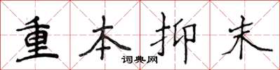 侯登峰重本抑末楷书怎么写