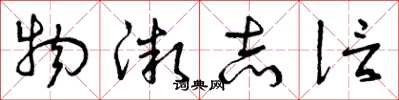 曾庆福物微志信草书怎么写