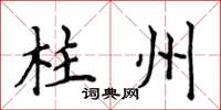 侯登峰柱州楷书怎么写