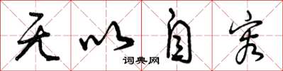 曾庆福无以自容草书怎么写