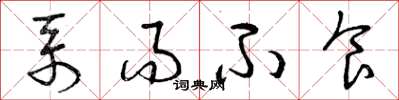 曾庆福系而不食草书怎么写