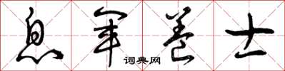 曾庆福息军养士草书怎么写