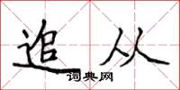侯登峰追从楷书怎么写