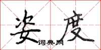 侯登峰姿度楷书怎么写