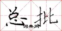 侯登峰总批楷书怎么写