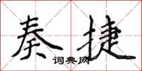 侯登峰奏捷楷书怎么写