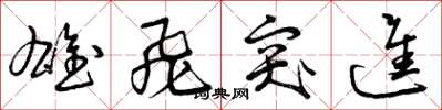 曾庆福雄飞突进草书怎么写