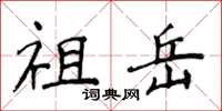 侯登峰祖岳楷书怎么写