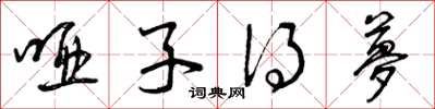 曾庆福哑子得梦草书怎么写