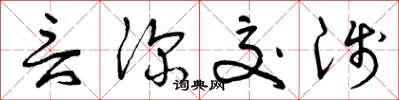 曾庆福言深交浅草书怎么写