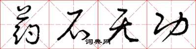 曾庆福药石无功草书怎么写