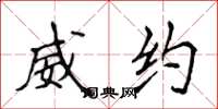 侯登峰威约楷书怎么写