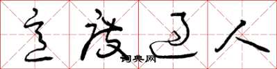 曾庆福意度过人草书怎么写