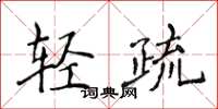 侯登峰轻疏楷书怎么写