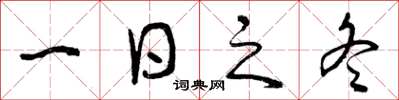 曾庆福一日之冬草书怎么写