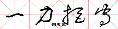 曾庆福一力拒守草书怎么写