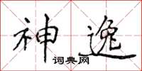 侯登峰神逸楷书怎么写