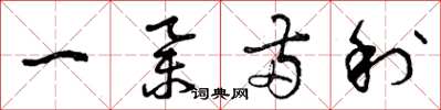 曾庆福一举两利草书怎么写