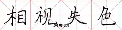 侯登峰相视失色楷书怎么写
