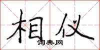 侯登峰相仪楷书怎么写